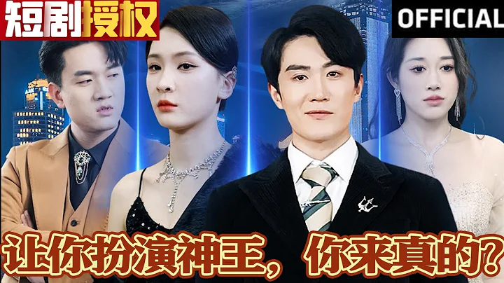 【SUB】《讓你扮演神王，你來真的？》（超清全集）#重生 #都市 #穿越 #大陸劇 #逆襲 #熱血 #商業奇才 #短劇 #短劇推薦 #熱門短劇 #短劇全集 #神州劇場 #龍王 #贅婿 #醫聖#醫神 - 天天要聞