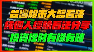 台灣股市大盤看法!純個人看法分享!|準備再戰歷史新高?!但壞消息被解讀成好消息!還是要留意風險控管!|2026/10/04直播vod|【花枝丸】