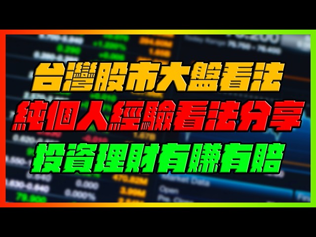 台灣股市大盤看法！純個人看法分享！｜準備再戰歷史新高？！但壞消息被解讀成好消息！還是要留意風險控管！｜2026/10/04直播vod｜【花枝丸】