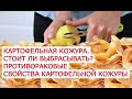 Картофельная кожура  Стоит ли выбрасывать  Противораковые свойства картофельной кожуры