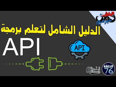 فيديو: ما هو مسار API؟