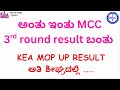 NEET 2025- MCC 3rd round provisional result released|KEA mop up result? neet2025 #kea