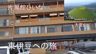 東伊豆への旅行