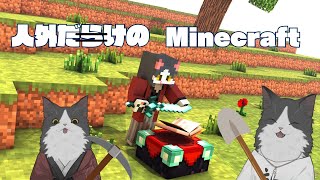 【Minecraft】ニンゲンでない者共のマイクラサーバーができたらしい【開会式】