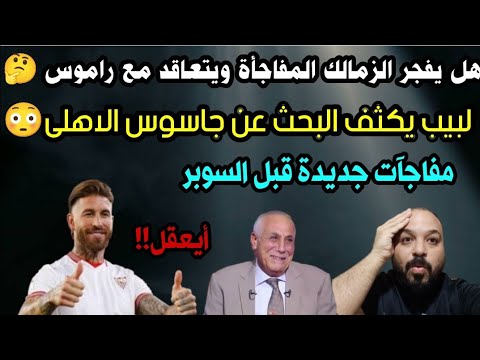 راموس زملكاوي لبيب يبحث عن الجاسوس تدليس بدوي العرافة تصدم الأهلى مخطط خارج الملعب
