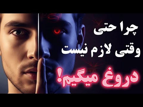 چرا حتی وقتی لازم نیست دروغ می گیم روانشناسی دروغ های بی دلیل