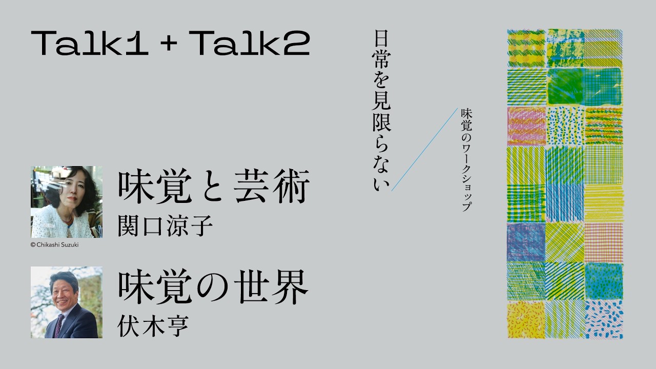 記録動画公開】日常を見限らない 味覚のワークショップ | 世田谷文化