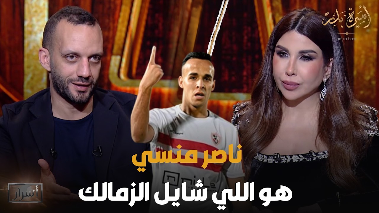 ناصر منسي هو اللي شايل الزمالك 😎 مش هتصدق رد أمير مرتضى منصور على سؤال أميرة بدر 😨🔥