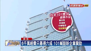 煙火恐取消？ 台北101跨年活動傳經費不足－民視新聞