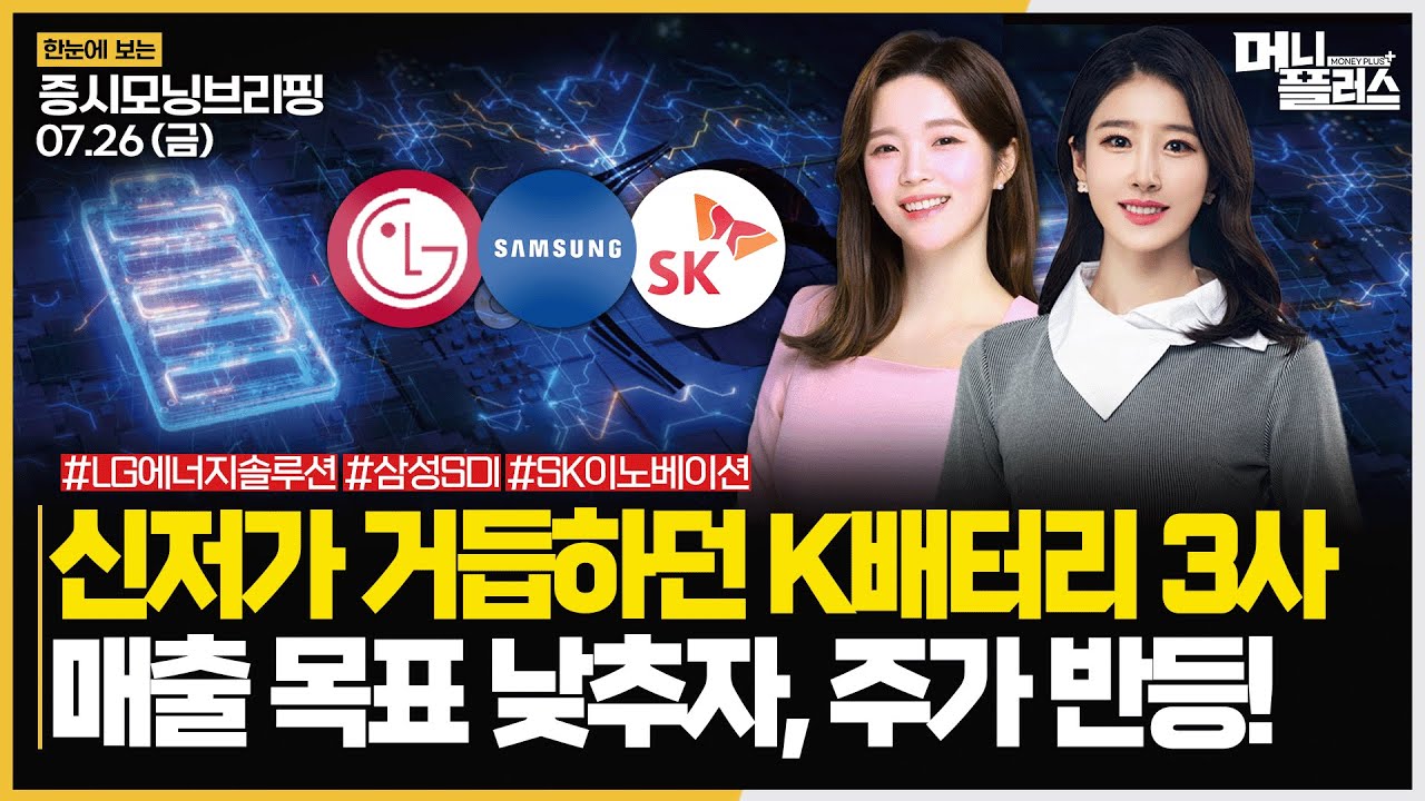 신저가 거듭하던 K배터리 3사ㅣ매출 목표 낮추자, 주가 반등!ㅣ#2차전지 #LG에너지솔루션 #삼성SDI #SK이노베이션  주목!ㅣ[#모닝브리핑]ㅣ한국경제TVㅣ머니플러스