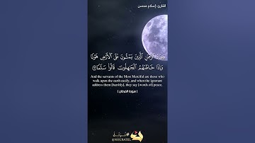 ما تيسر من سورة الفرقان (من الآية 63 - إلى الآية 77) بصوت القارئ: إسلام محسن