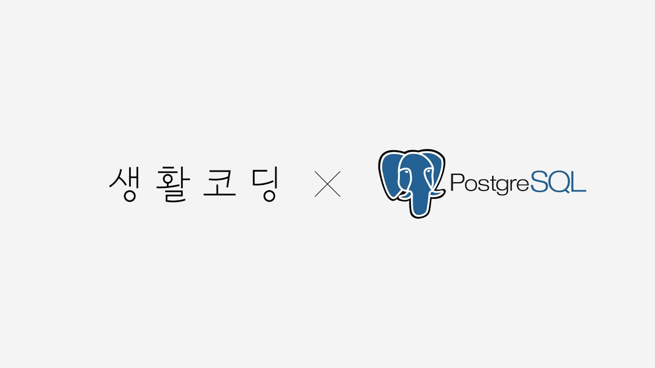 PostgreSQL 입문수업
