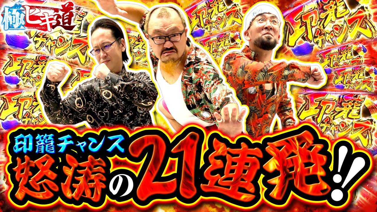 極ヒキ道 第12話(4/4)】この動画内だけで､計21回の印籠チャンス!!衝撃
