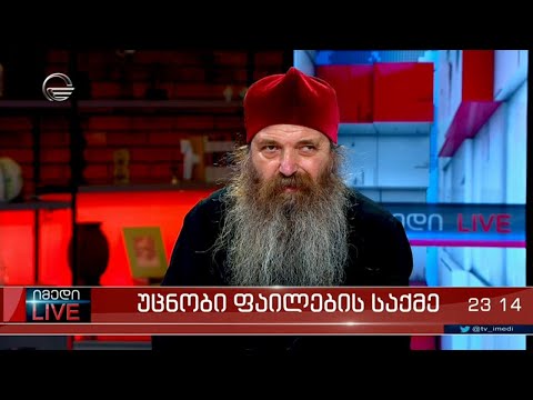 უცნობი ფაილების საქმე - მეუფე იაკობი გადაცემაში \"იმედი LIVE\"