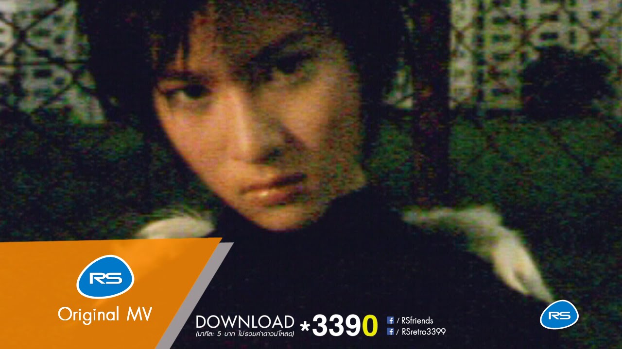 ปกเพลง เมื่อรักมันห่วย — THUNTHANA