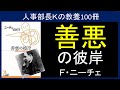 【人事部長Kの教養100冊】善悪の彼岸(ニーチェ)要約&解説