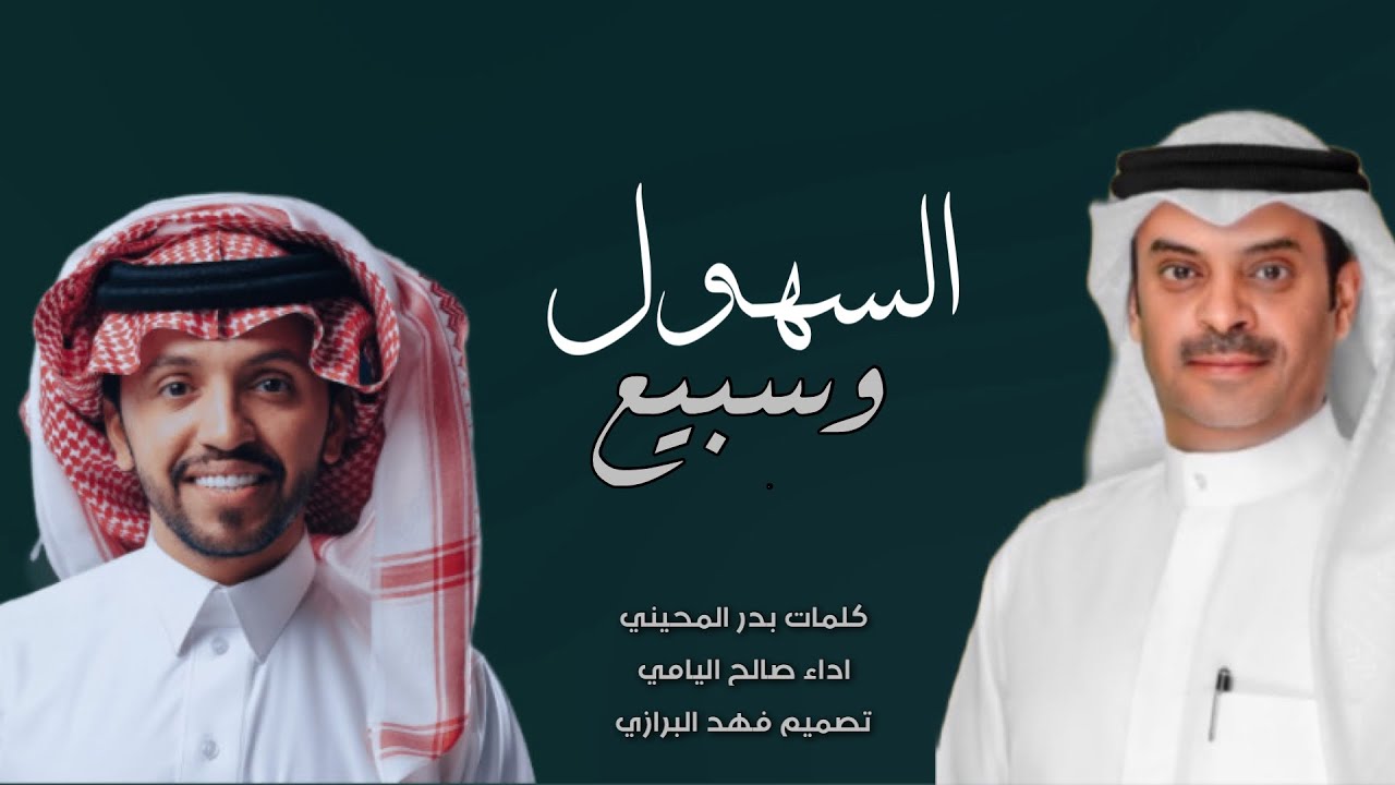 السهول - المرشح متعب الجلال السهلي- كل سهلي ينتخي بسهليه - صالح اليامي 2024