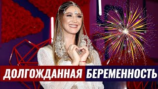 ДОЛГОЖДАННАЯ БЕРЕМЕННОСТЬ. Ольга Бузова беременна?