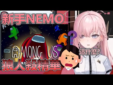 【台V精華】Among Us 女子狼人殺精華 || 新手涅默的有趣片段ww --- Nemesis ch. 涅默