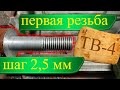 Токарный станок ТВ-4/РЕЗЬБА/Нарезание резьбы с шагом 2,5 мм