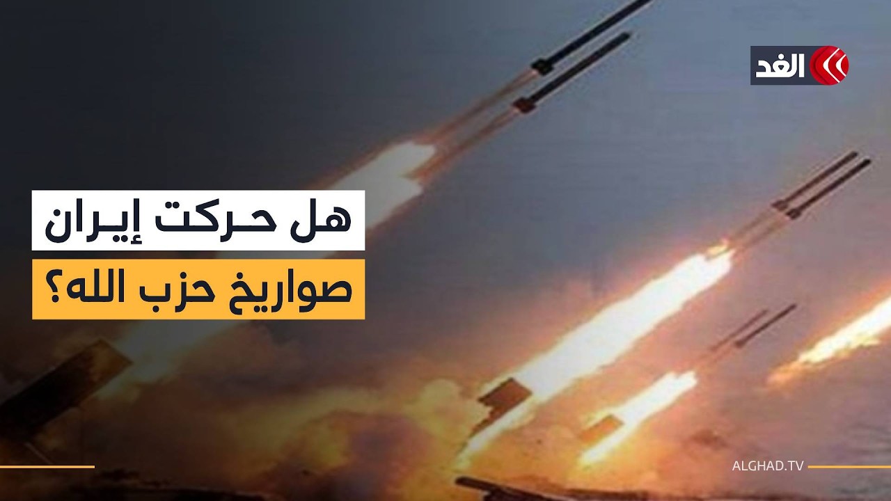 هل كان قصف حزب الله لإسرائيل استجابة لطلب مباشر من طهران؟ أكاديمي إيراني يجيب