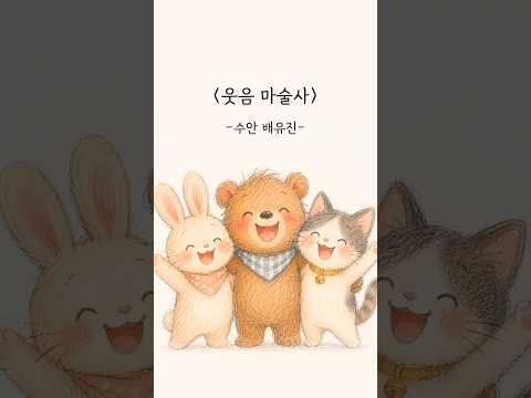 시 낭송 | 웃음 마술사
