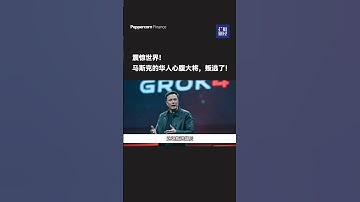 震惊世界！马斯克的华人心腹大将，叛逃了！#马斯克#xAI#Grok#AI#openai