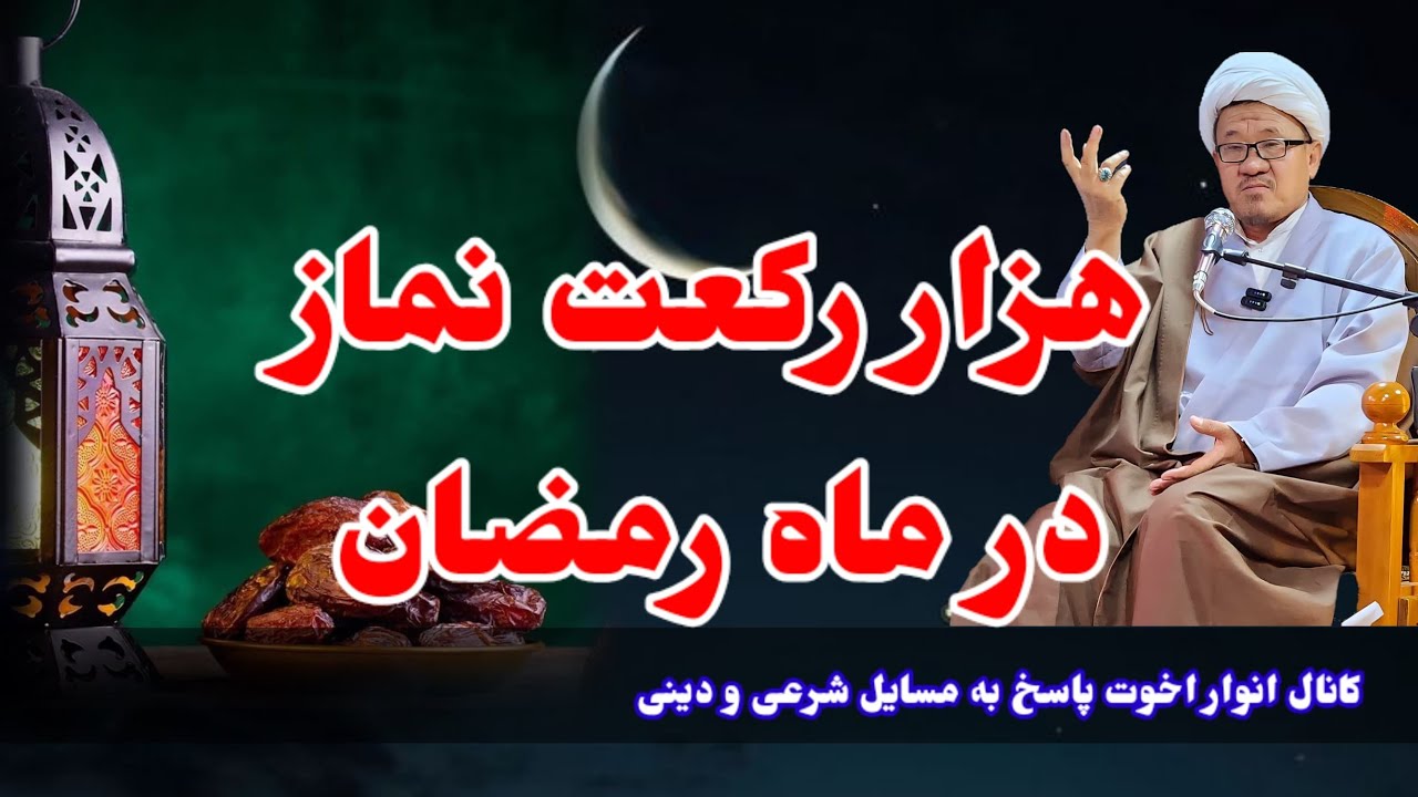 هزار رکعت نماز در ماه مبارک رمضان (حاجی غلام سخی مصباح ) 