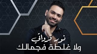 Nour Farawati - Wala Ghalta F Jamalek (Exclusive Music Video) | نور فرواتي - ولا غلطة فجمالك