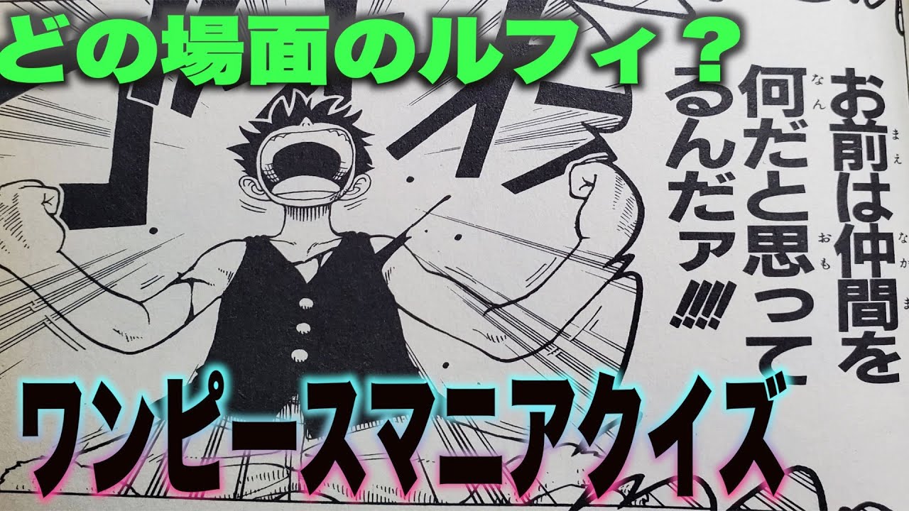 One Pieceクイズ 超難問どの場面のルフィでしょう Youtube
