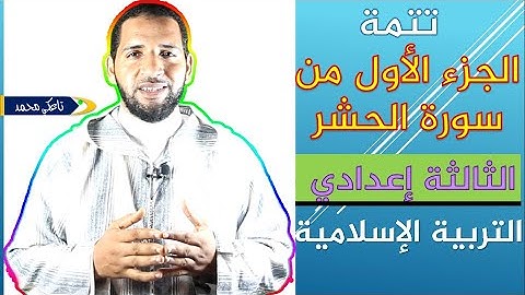 2- تتمة الجزء الأول من سورة الحشر - الثالثة إعدادي - تاعكي محمد