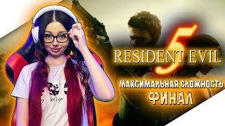 видео: RESIDENT EVIL 5 Прохождение на Русском | РЕЗИДЕНТ ИВЕЛ 5 Прохождение | РЕЗИДЕНТ ЭВЕЛ 5 - RE5 | ФИНАЛ картинка: RESIDENT EVIL 5 Прохождение на Русском | РЕЗИДЕНТ ИВЕЛ 5 Прохождение | РЕЗИДЕНТ ЭВЕЛ 5 - RE5 | ФИНАЛ