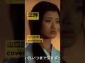 山口百恵 空蝉 cover #百恵ちゃん #昭和歌謡