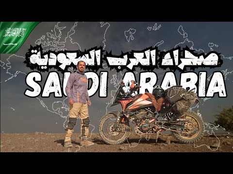 الحماد شمال السعودية على دراجة نارية Adventure In Saudi Arabia S3 E1