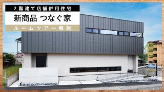 【つなぐ家 ルームツアー 】1階は京の町屋風鉄板焼き屋｜2階は3LDKの高性能住宅をご紹介！