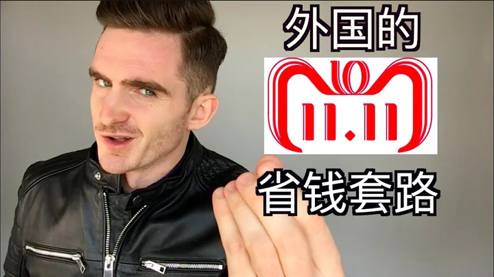 国外有双11么？【5个国外双11省钱套路】 - 天天要闻