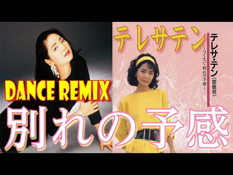 テレサ・テン / 別れの予感 / DANCE REMIX // 歌詞付き