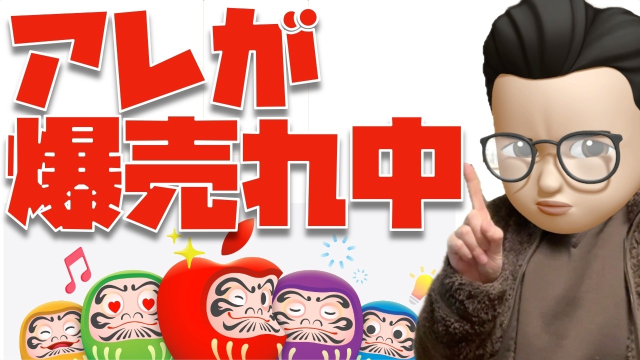 ヤバいヤバいヤバい。Appleの初売りでアレが爆売れ中です。