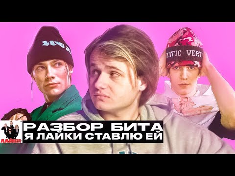 РАЗБОР БИТА  «Лайки» - NKEEEI, UNIQE, ARTEM SHILOVETS, SODA LUV