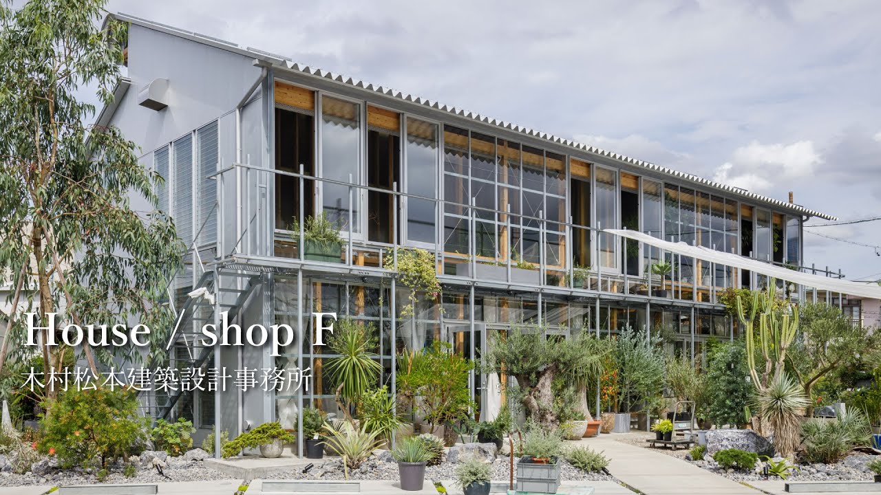 新建築住宅特集21年11月号 House Shop F 木村松本建築設計事務所 Youtube