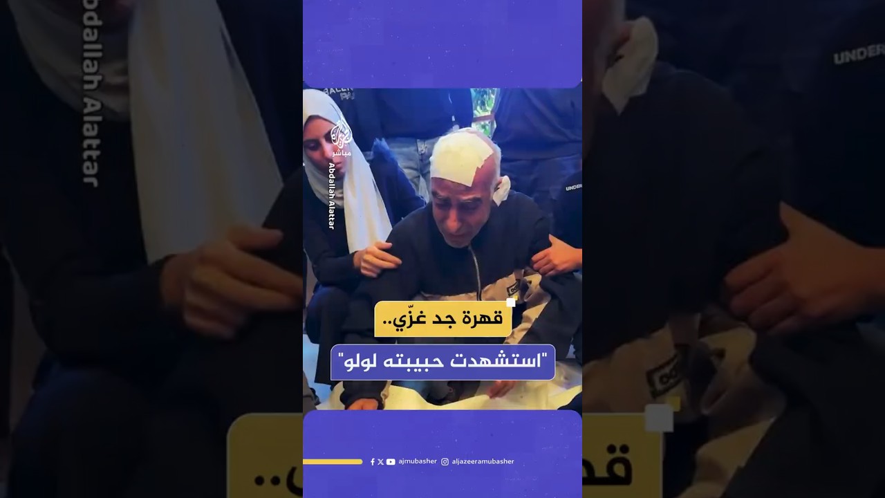 قهرة جد غزّي..  "استشهدت حبيبته لولو"