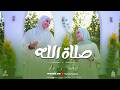 صلاة الله   المنشده كنز الدولة الجمال والمنشده ولاء محمد   2026