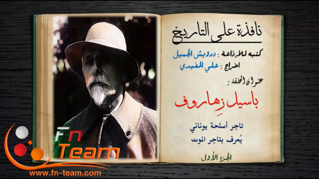 نافذة على التاريخ - باسيل زهاروف ( تاجر أسلحة يوناني ) - 1 / 2