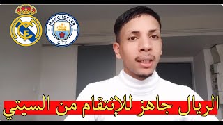 كلام كبير عن قمة النادي الملكي ونظيره المان في مدريد 🔥🔥🔥🙂