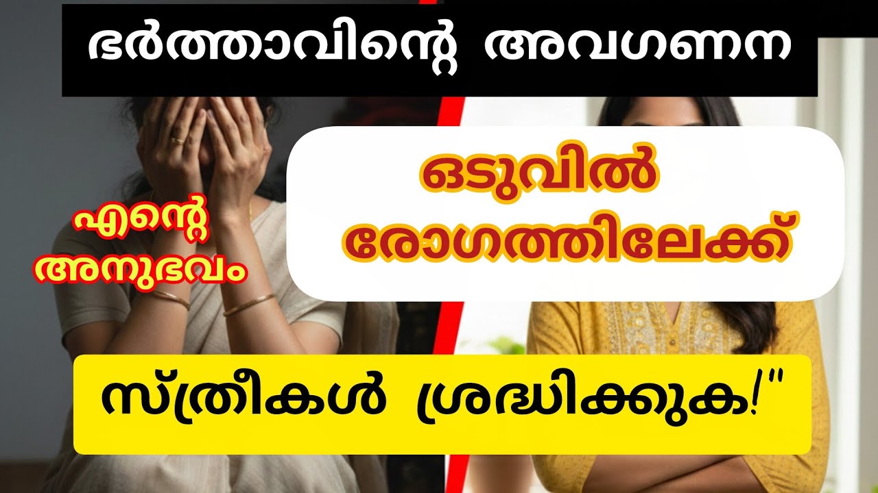 ഭർത്താവിന്റെ അവഗണനയും രോഗിയായി മാറിയ ജീവിതവും | എന്റെ അതിജീവനത്തിന്റെ കഥ