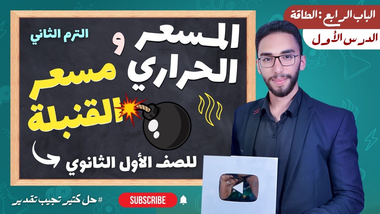 شرح المسعر الحراري ومسعر القنبلة | كيمياء الصف الأول الثانوي | الترم الثاني 2023  أ/حسام إبراهيم