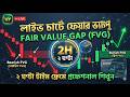 2 Hour Timeframe এ FVG কিভাবে কাজ করে | Smart Money Concept (SMC) Bangla | Trader Rubel #FVG