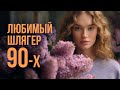 ЛЮБИМЫЙ ШЛЯГЕР 90-Х | Валерий Залкин - Одинокая ветка сирени #русскаямузыка