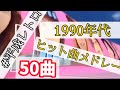 #平成レトロ 1990年代ヒット曲メドレー【50曲】 くそ駆け足で振り返ろうぜ (たぶん親子でも楽しめる)