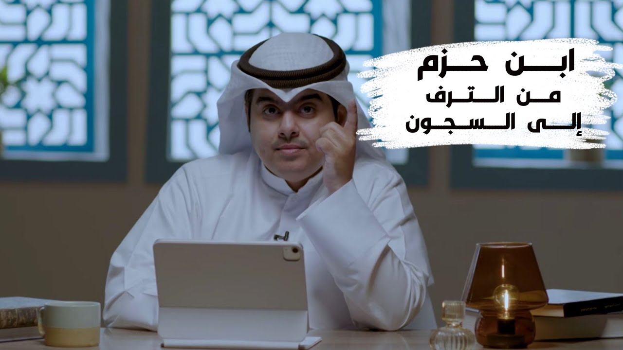 الحلقة 16 | ابن حزم من الترف إلى السجون | برنامج حكايا منسية | د . جاسم الجزاع